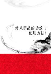 常见药品的功效与使用方法1