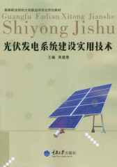 光伏发电系统建设实用技术