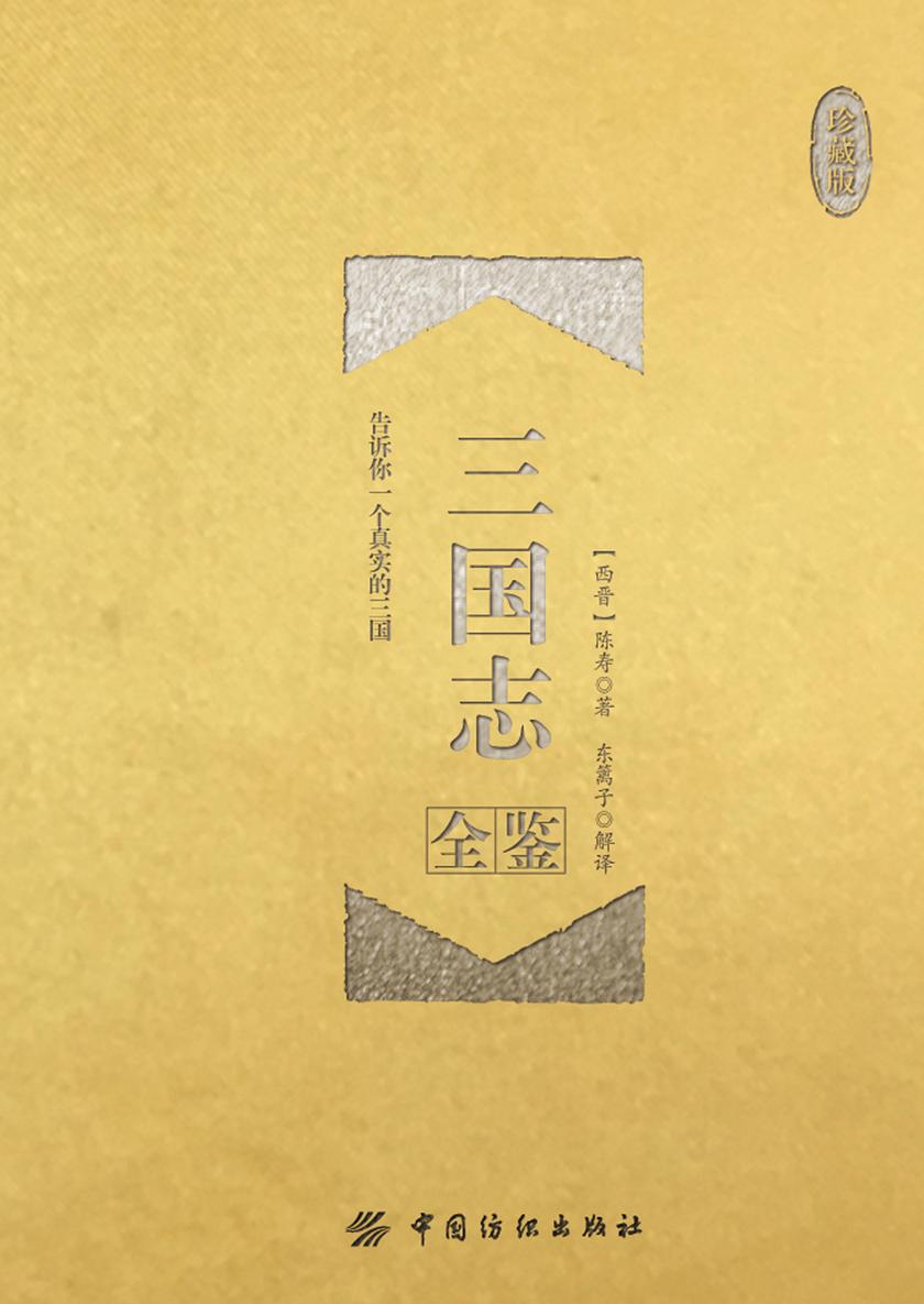 三国志全鉴(珍藏版)