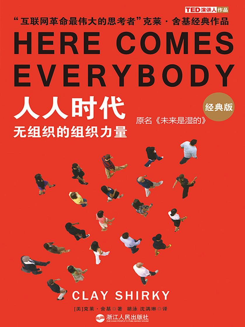 人人时代：无组织的组织力量(经典版)