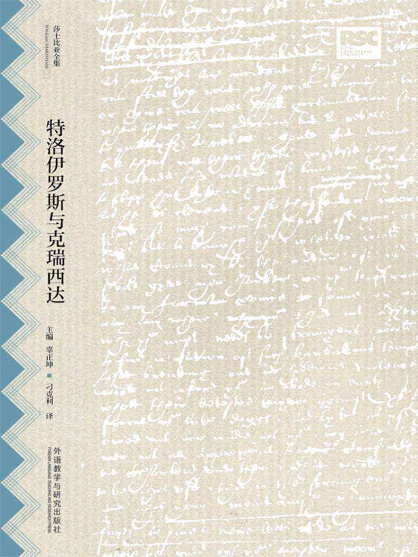 特洛伊罗斯与克瑞西达(莎士比亚全集·中文重译本)