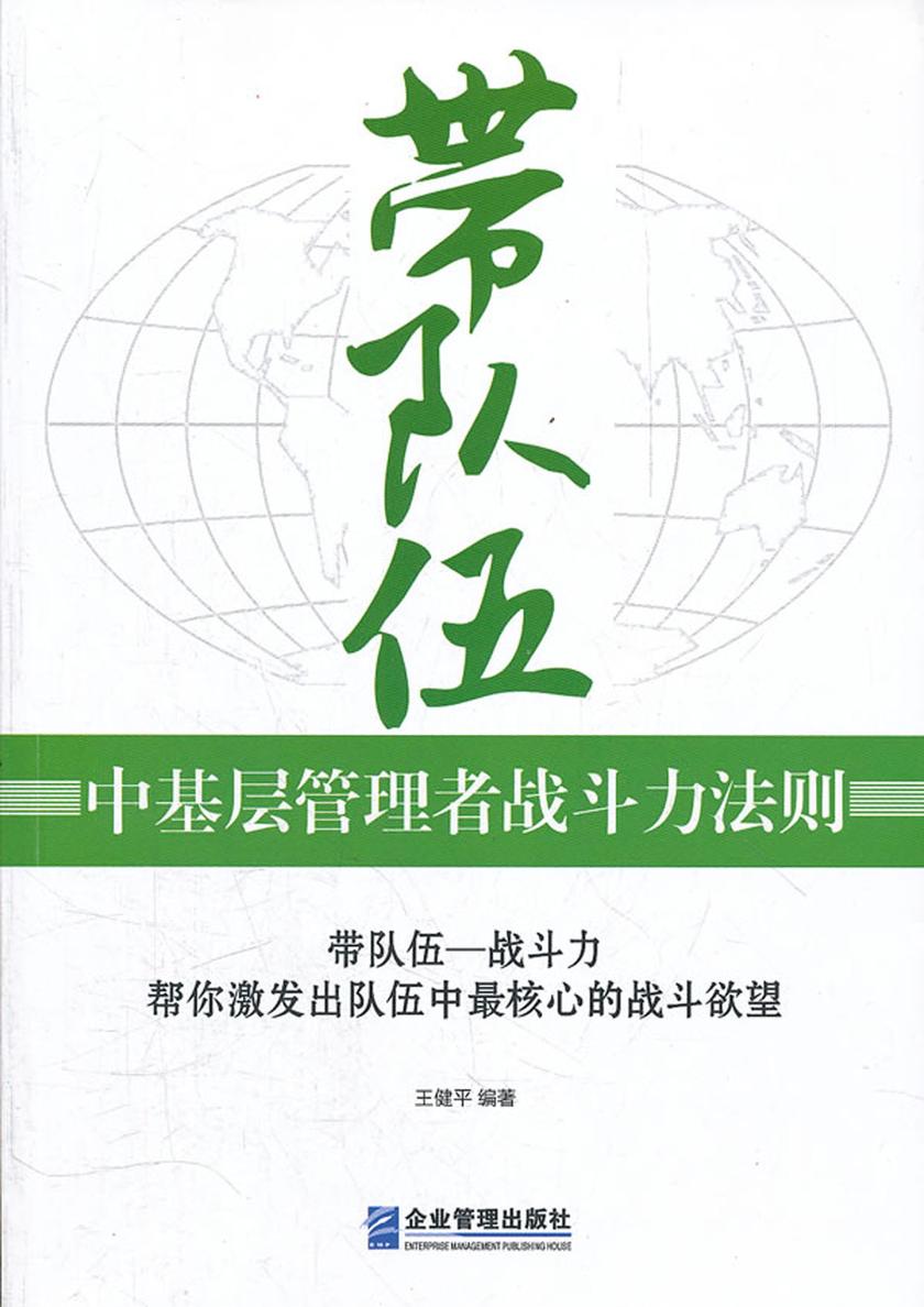 带队伍：中基层管理者战斗力法则
