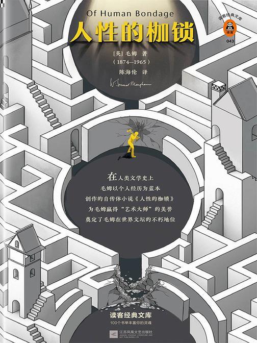 人性的枷锁（读客三个圈经典文库）