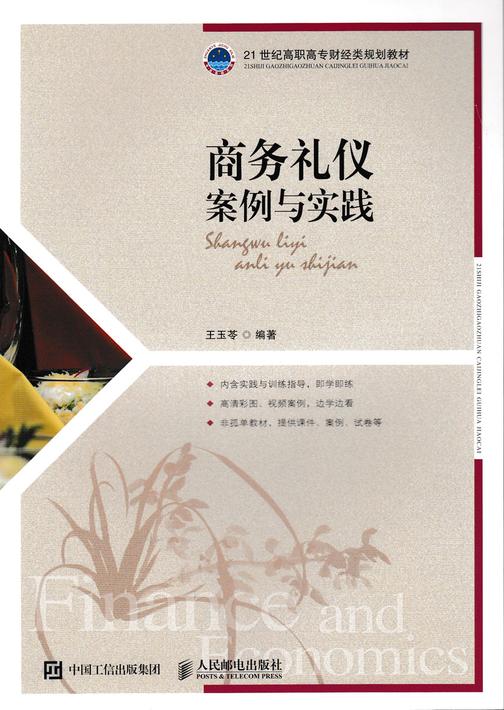 商务礼仪:案例与实践