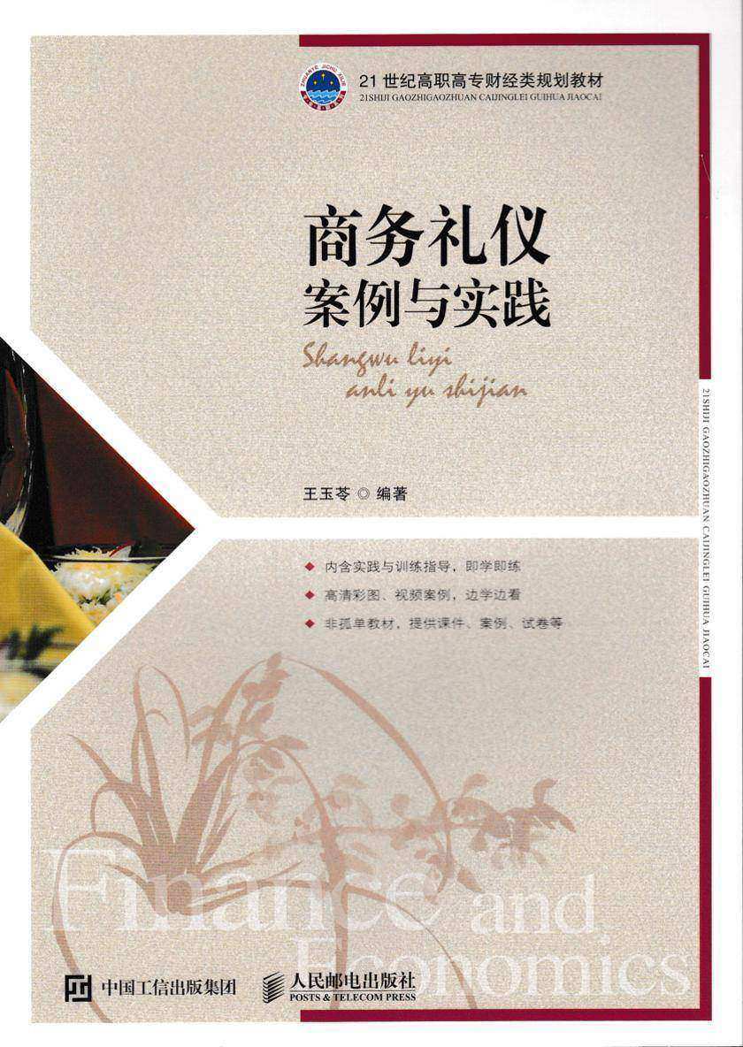 商务礼仪:案例与实践
