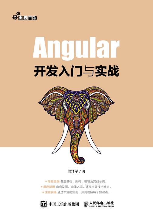 Angular开发入门与实战
