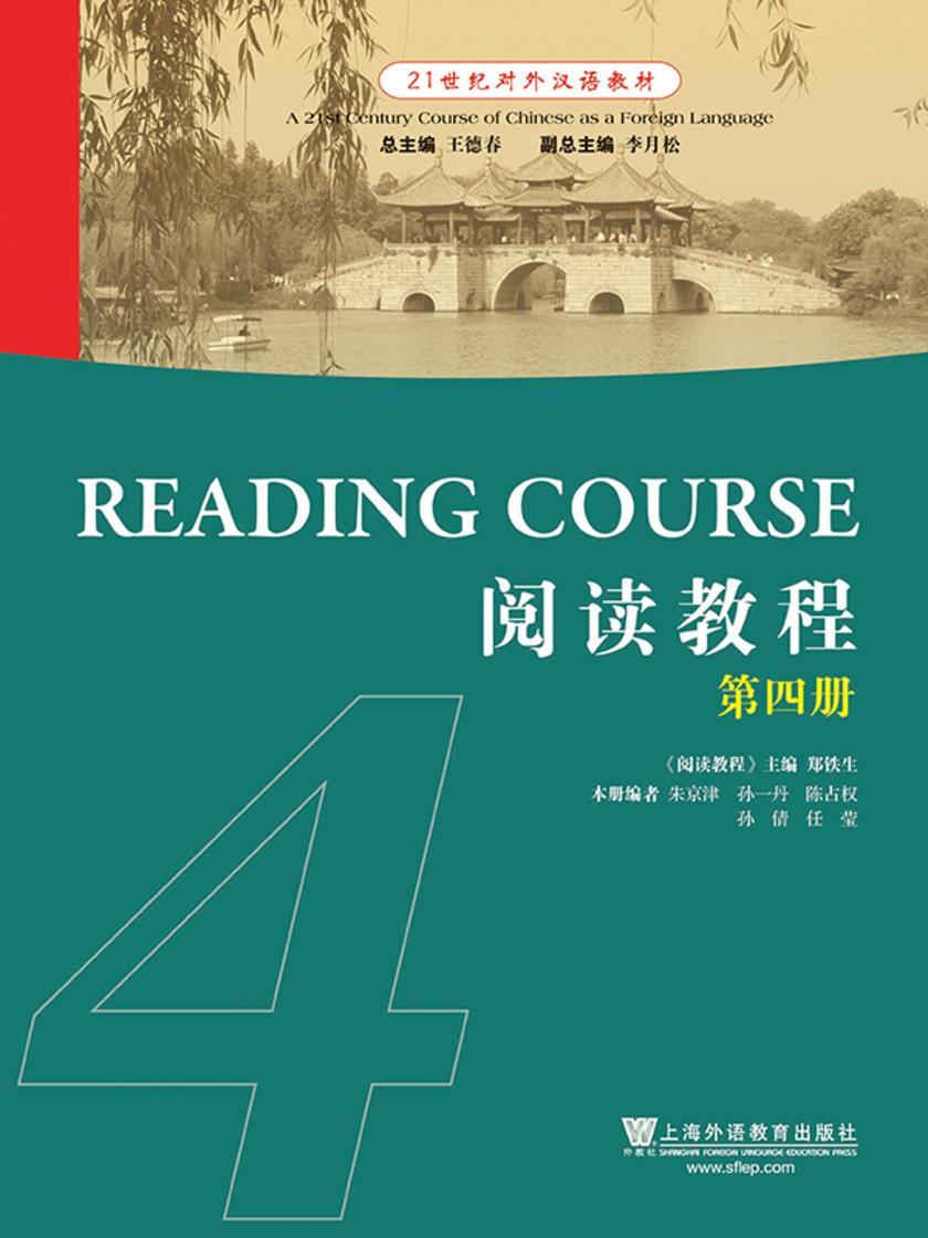 21世纪对外汉语教材:阅读教程(4)