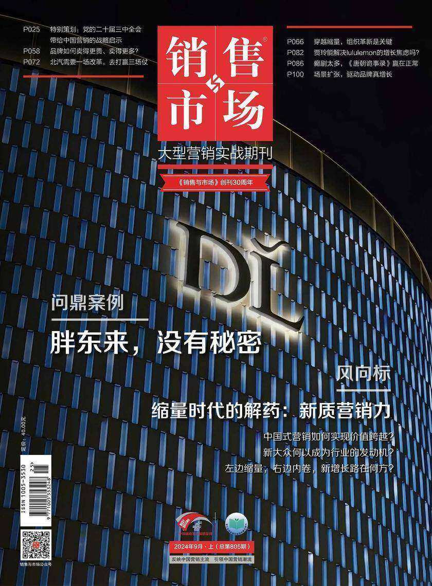 销售与市场(2024年第9期)(电子杂志)