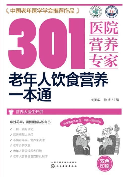 301医院营养专家:老年人饮食营养一本通