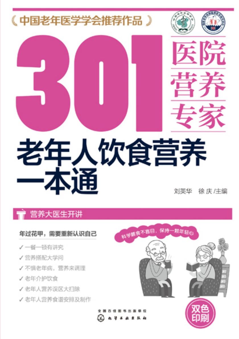 301医院营养专家:老年人饮食营养一本通