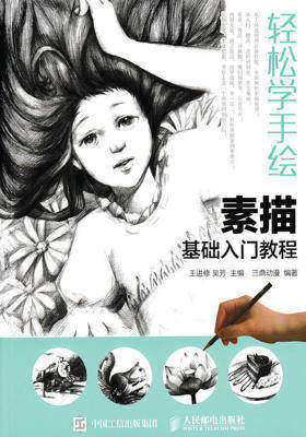轻松学手绘：素描基础入门教程