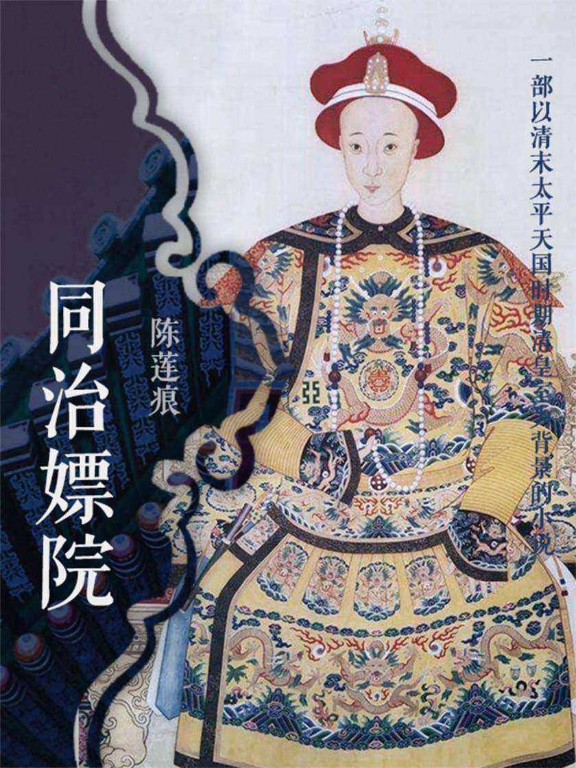 同治嫖院