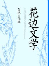 花边文学