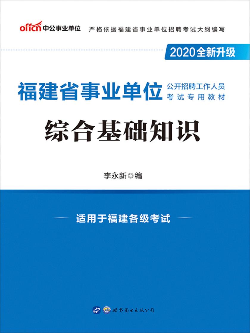 中公版·2020福建省事业单位公开招聘工作人员考试专用教材：综合基础知识(全新升级)