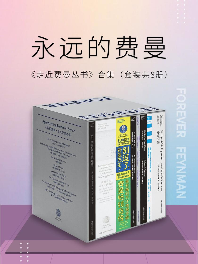 永远的费曼:走近费曼丛书合集(套装共8册)(比尔·盖茨、乔布斯的偶像,谢耳朵“原型”——费曼作品集,听费曼讲物理、讲科学、讲思想,看费曼的生平故事!)