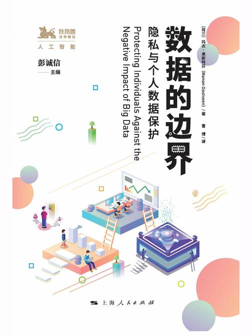 数据的边界：隐私与个人数据保护