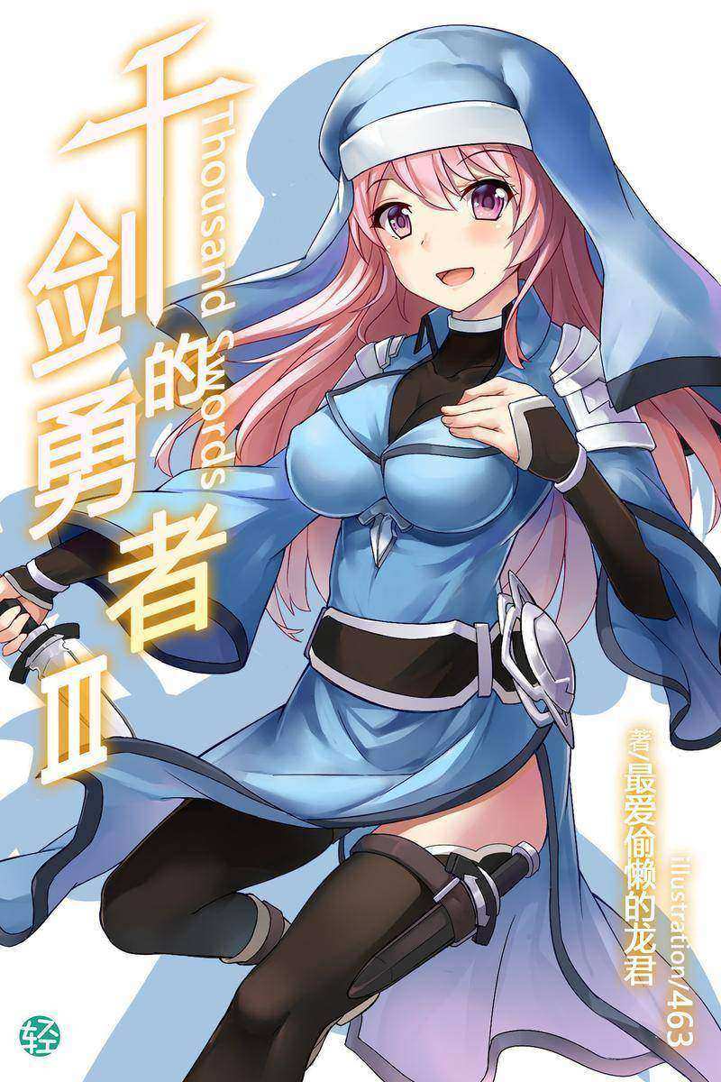 千剑的勇者Vol.03