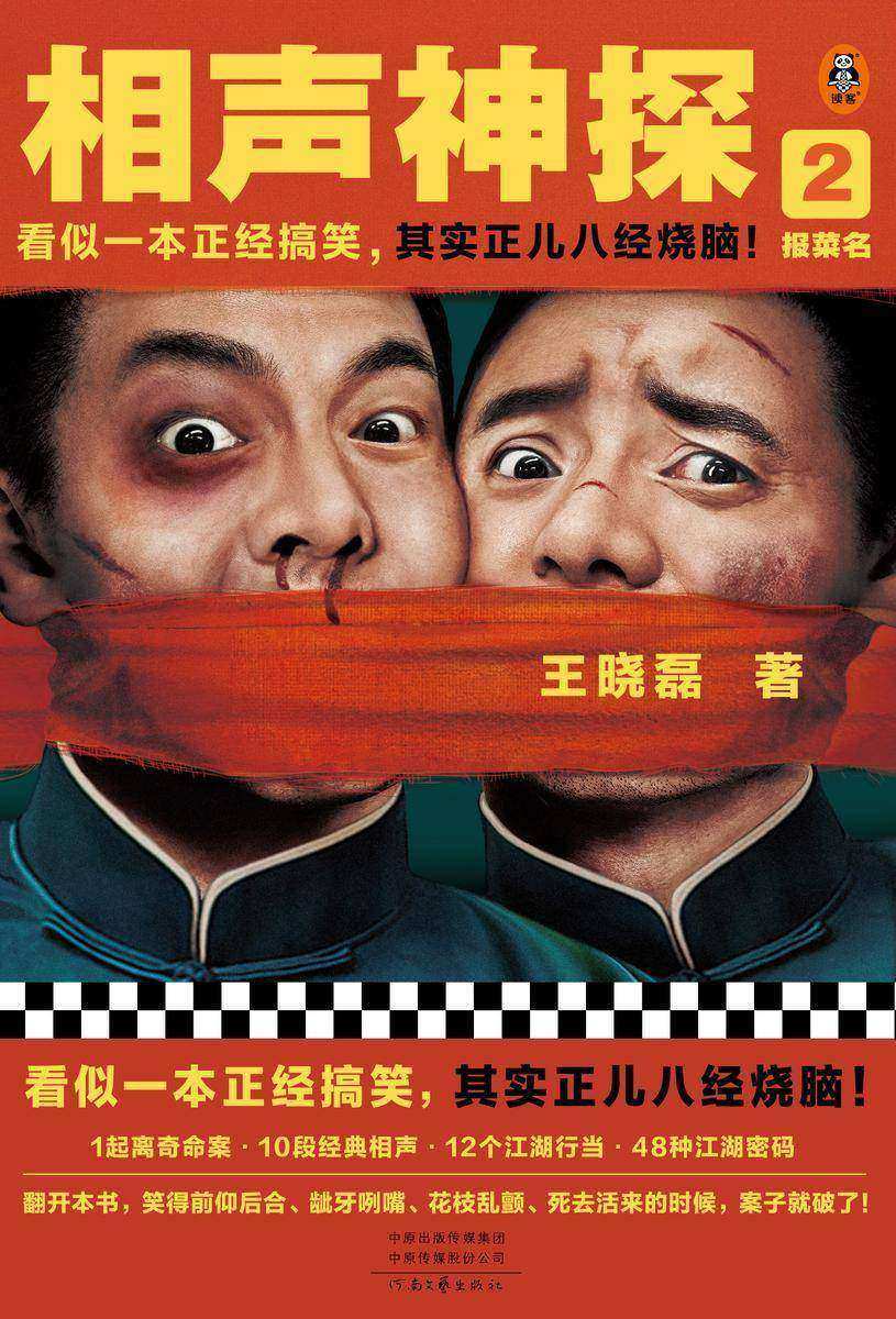 相声神探2:报菜名(看似一本正经搞笑,其实正儿八经烧脑!《卑鄙的圣人:曹操》王晓磊喜剧推理力作)(读客知识小说文库)