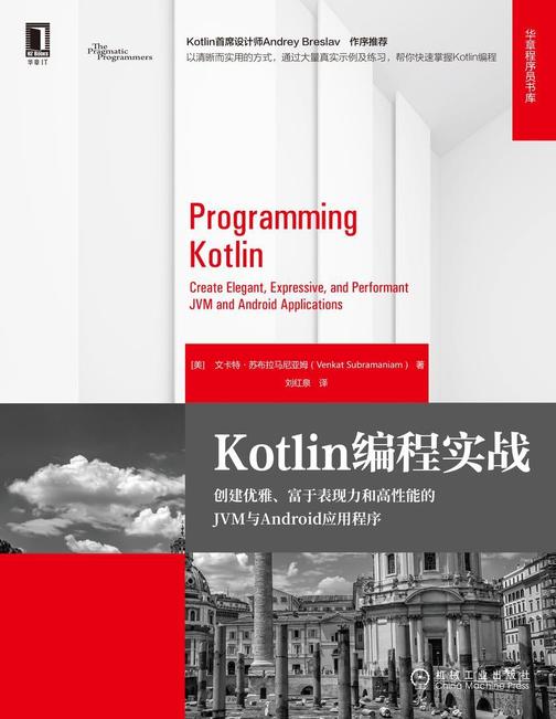 Kotlin编程实战:创建优雅、富于表现力和高性能的JVM与Android应用程序