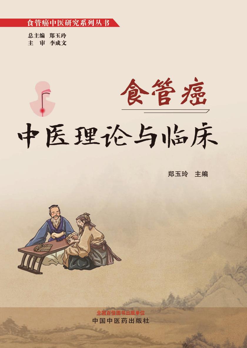 食管癌中医理论与临床