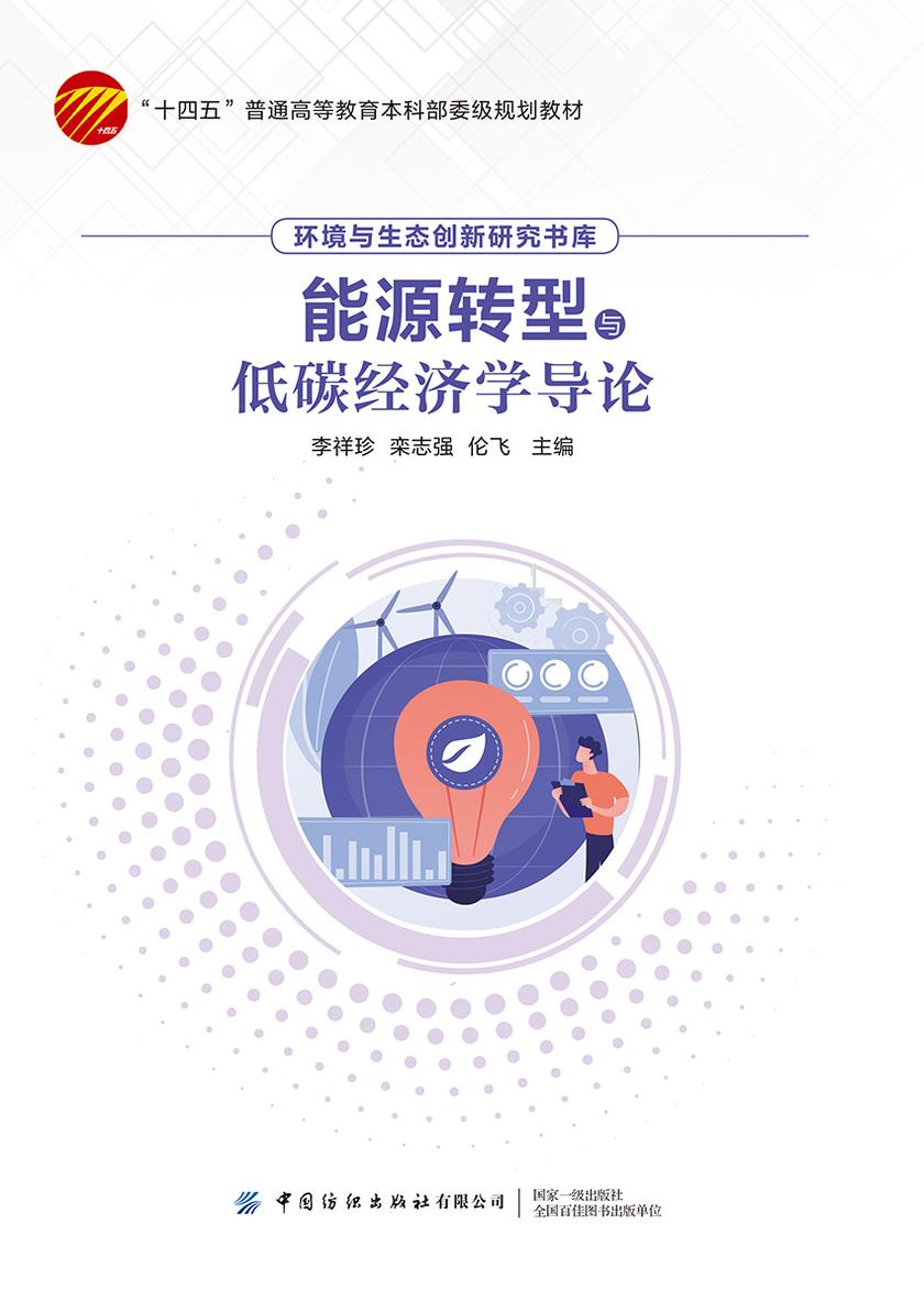 能源转型与低碳经济学导论