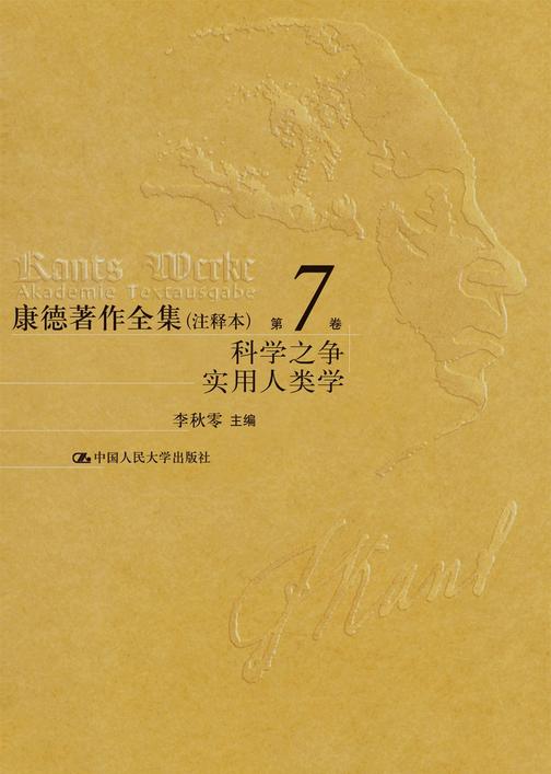 康德著作全集(注释本) 第7卷  学科之争  实用人类学