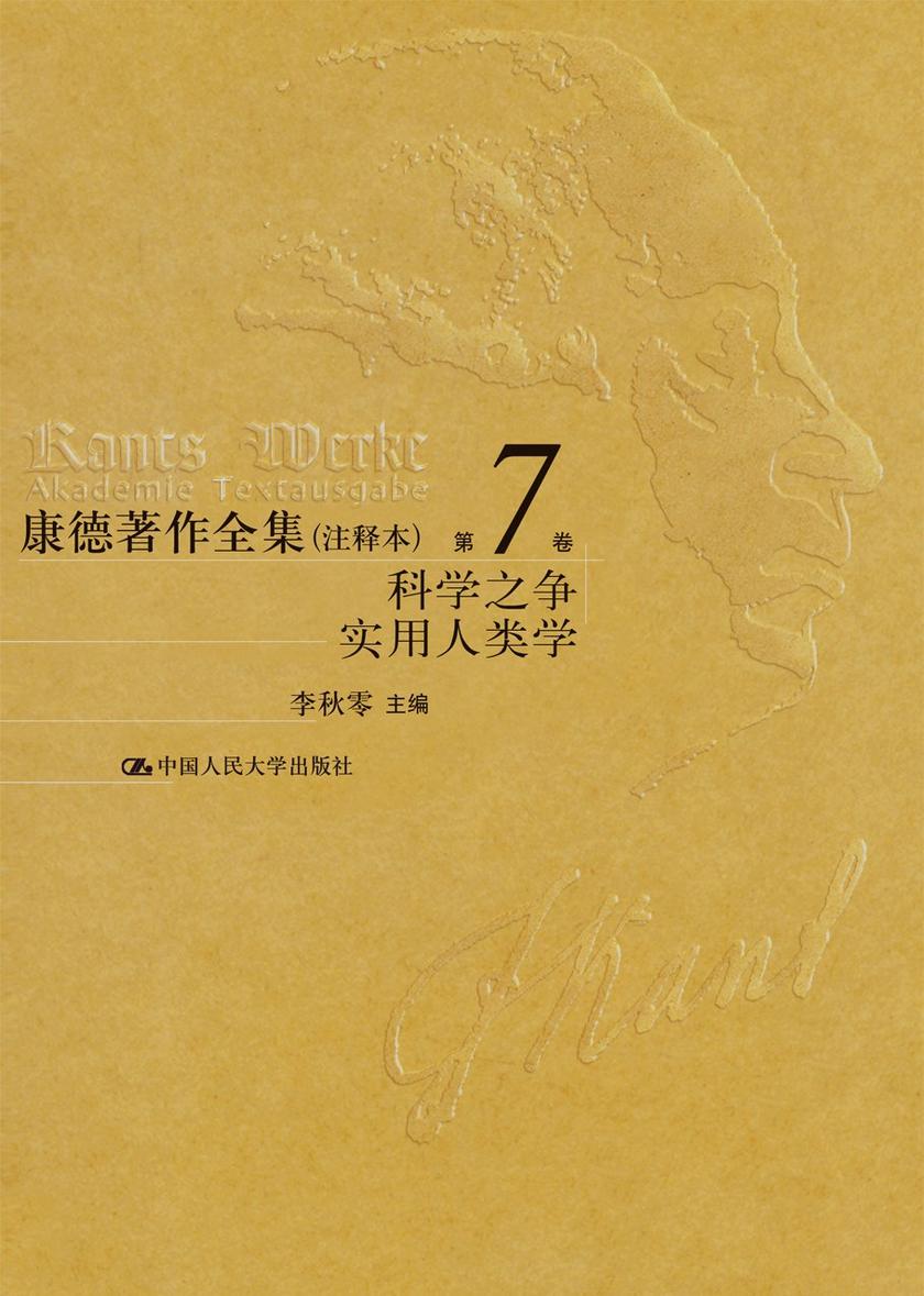康德著作全集(注释本) 第7卷 学科之争 实用人类学