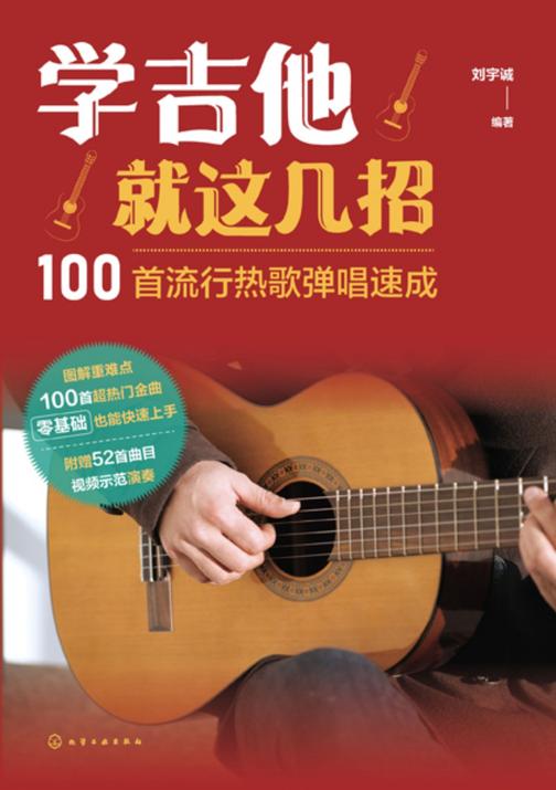 学吉他就这几招--100首流行热歌弹唱速成