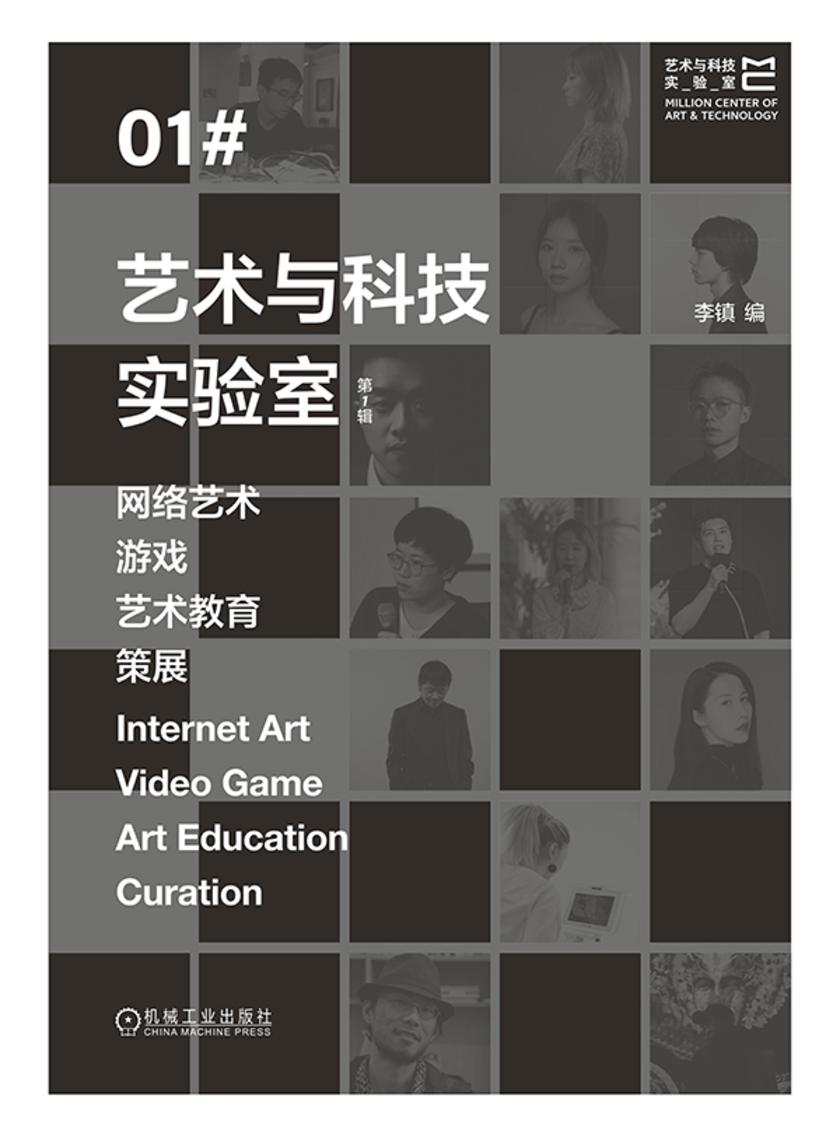 艺术与科技实验室:网络艺术 游戏 艺术教育 策展(第1辑)