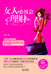 女人必须会理财(试读本)