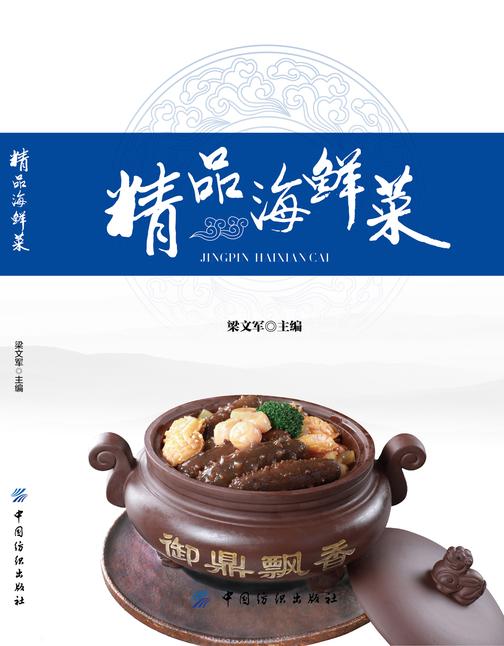 精品海鲜菜
