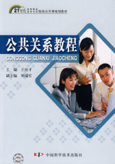 21世纪高职高专公共课规划教材--公共关系教程(试读本)