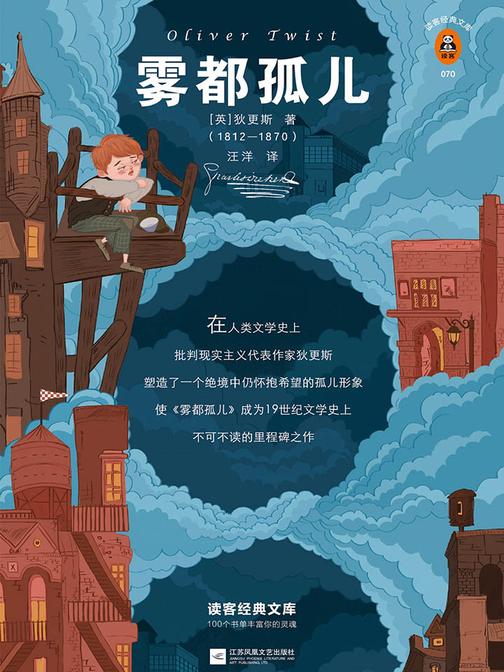 雾都孤儿（读客三个圈经典文库）