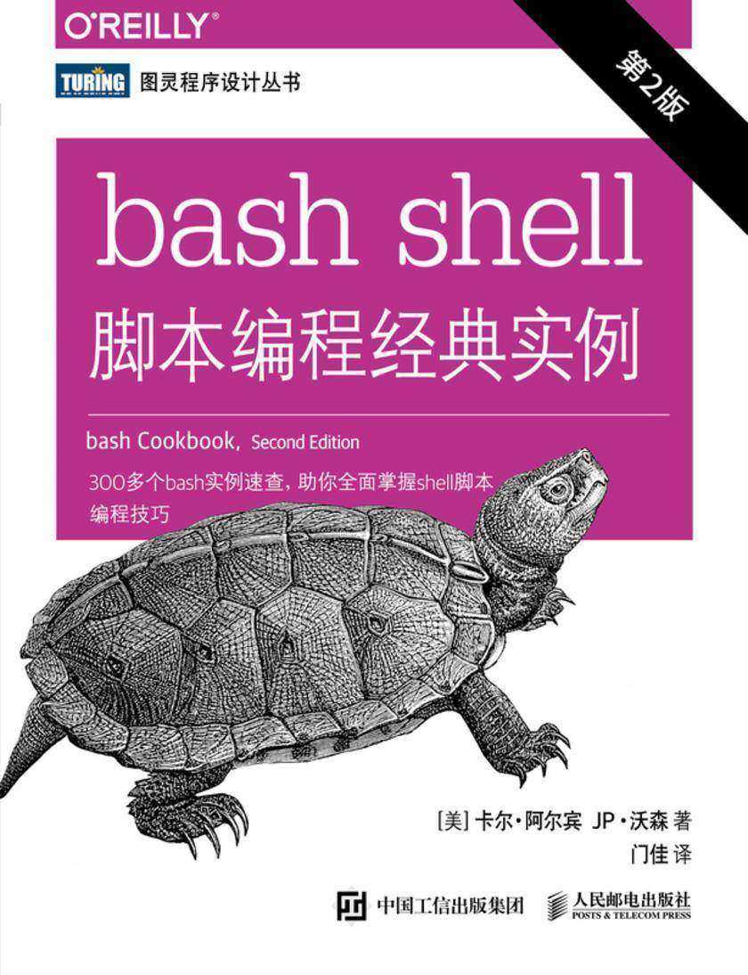 bash shell脚本编程经典实例(第2版)
