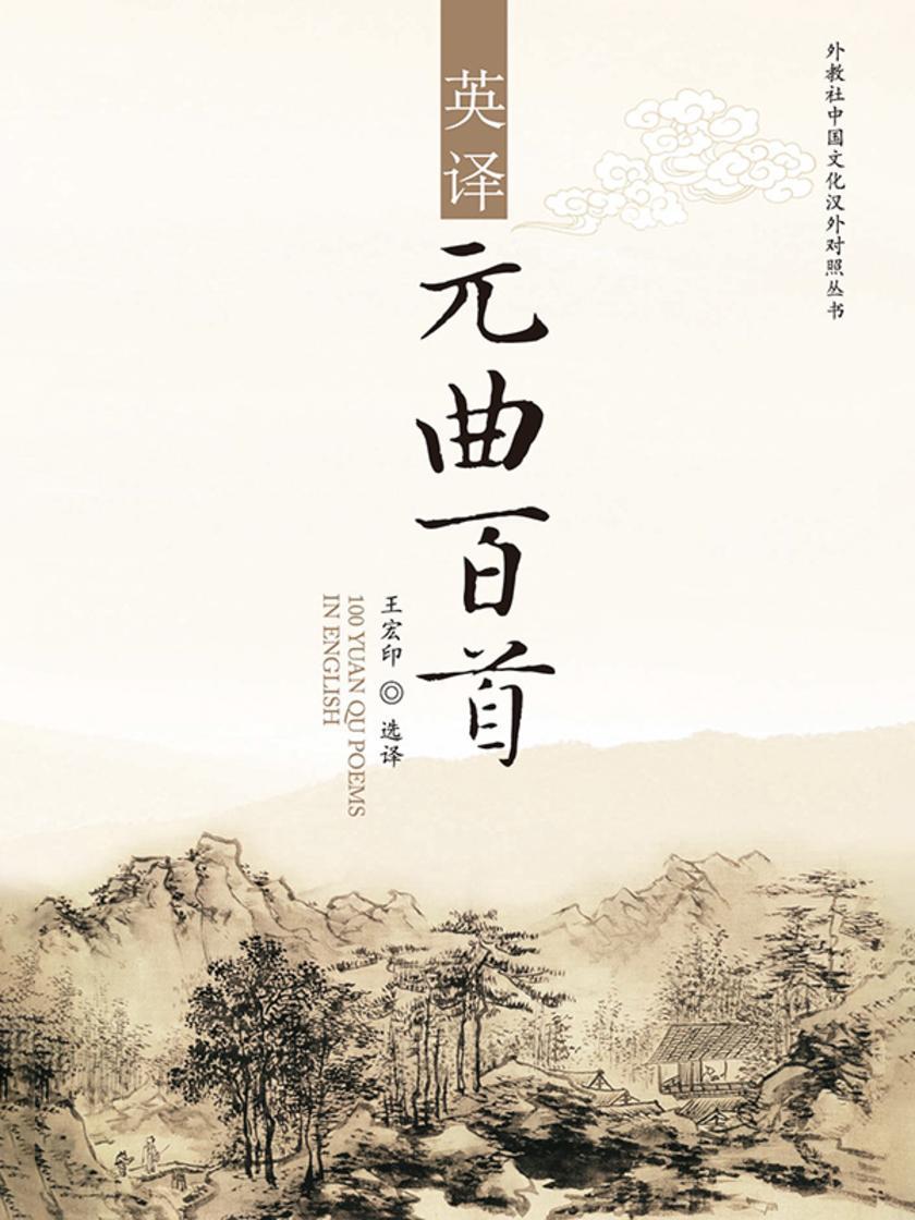 外教社中国文化汉外对照丛书:元曲百首英译