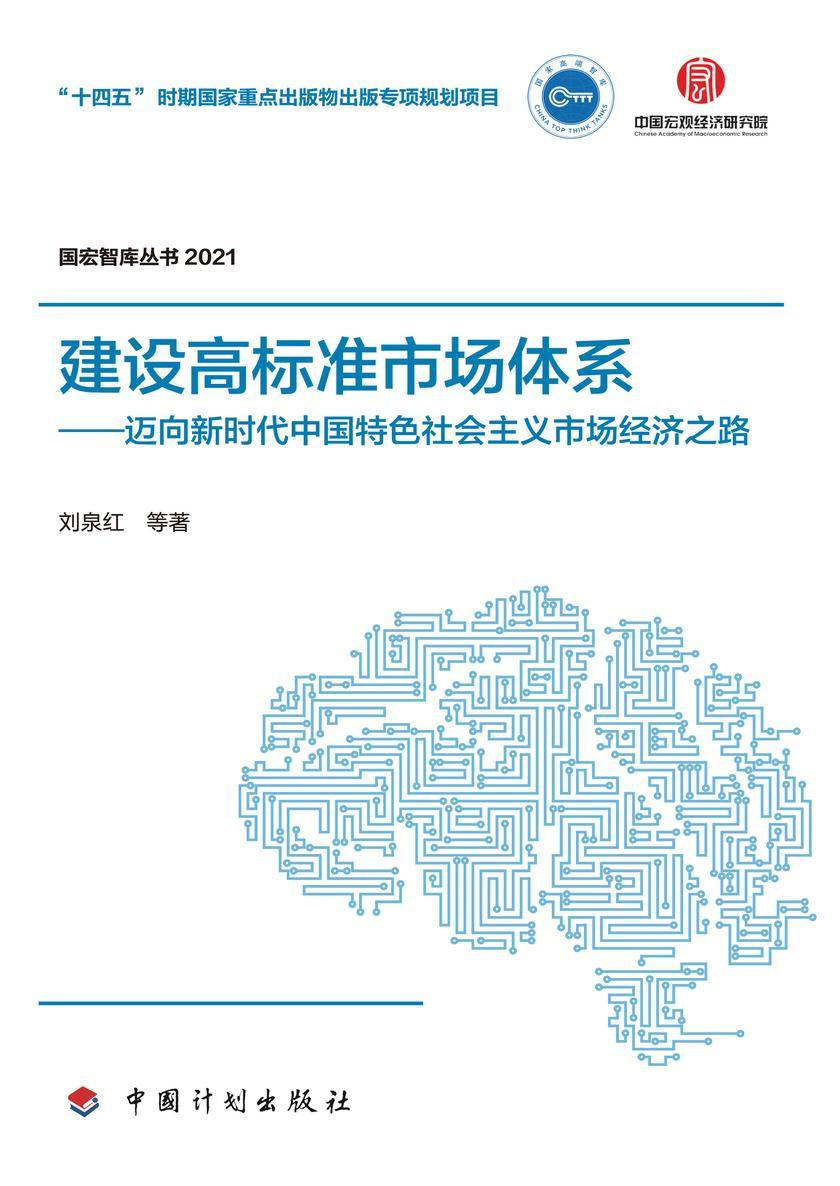 【国宏智库丛书2021】建设高标准市场体系——迈向新时代中国特色社会主义市场经济之路