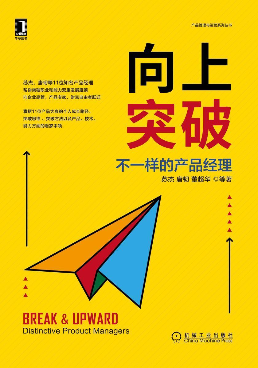 向上突破:不一样的产品经理