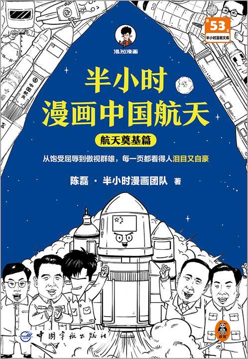 半小时漫画中国航天:航天奠基篇