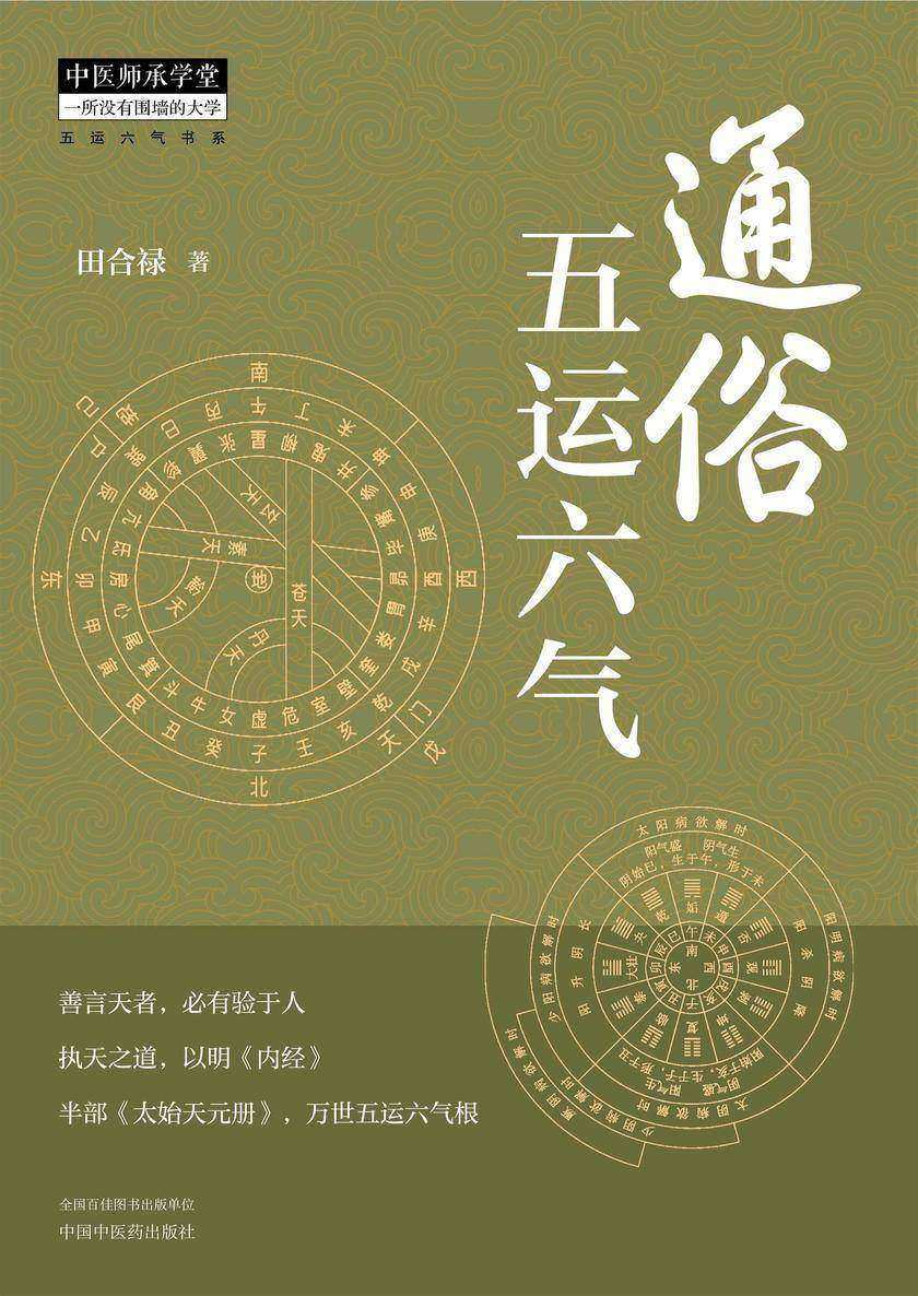 通俗五运六气