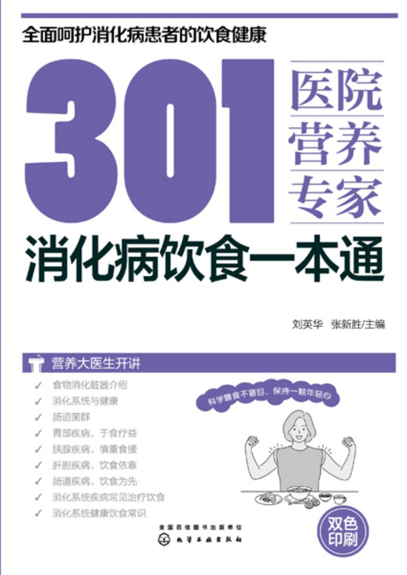 301医院营养专家:消化病饮食一本通