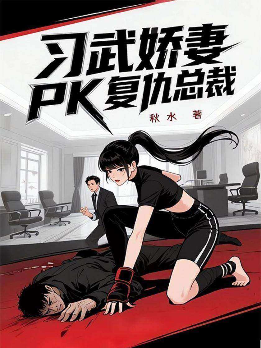习武娇妻PK复仇总裁