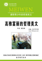 [3D电子书]圣才学习网·感悟青少年的哲理美文：高雅富丽的哲理美文(仅适用PC阅读)
