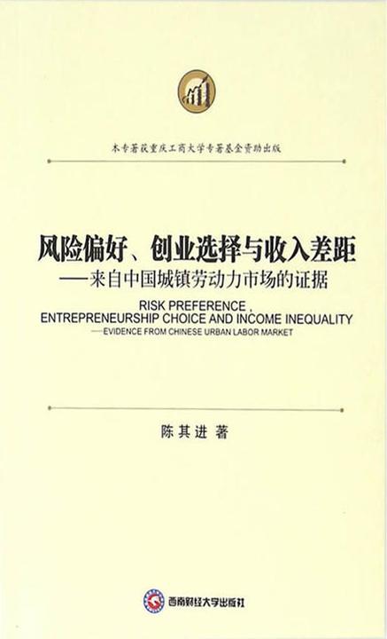 风险偏好、创业选择与收入差距——来自中国城镇劳动力市场的证据