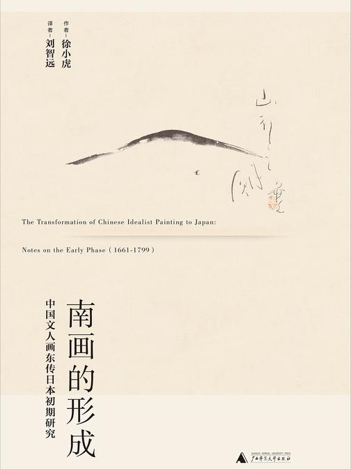 南画的形成：中国文人画东传日本初期研究