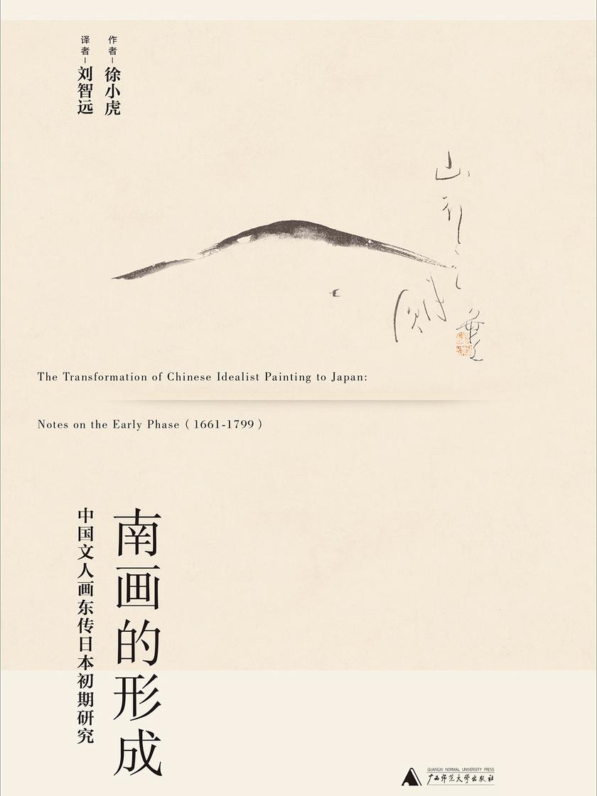 南画的形成：中国文人画东传日本初期研究