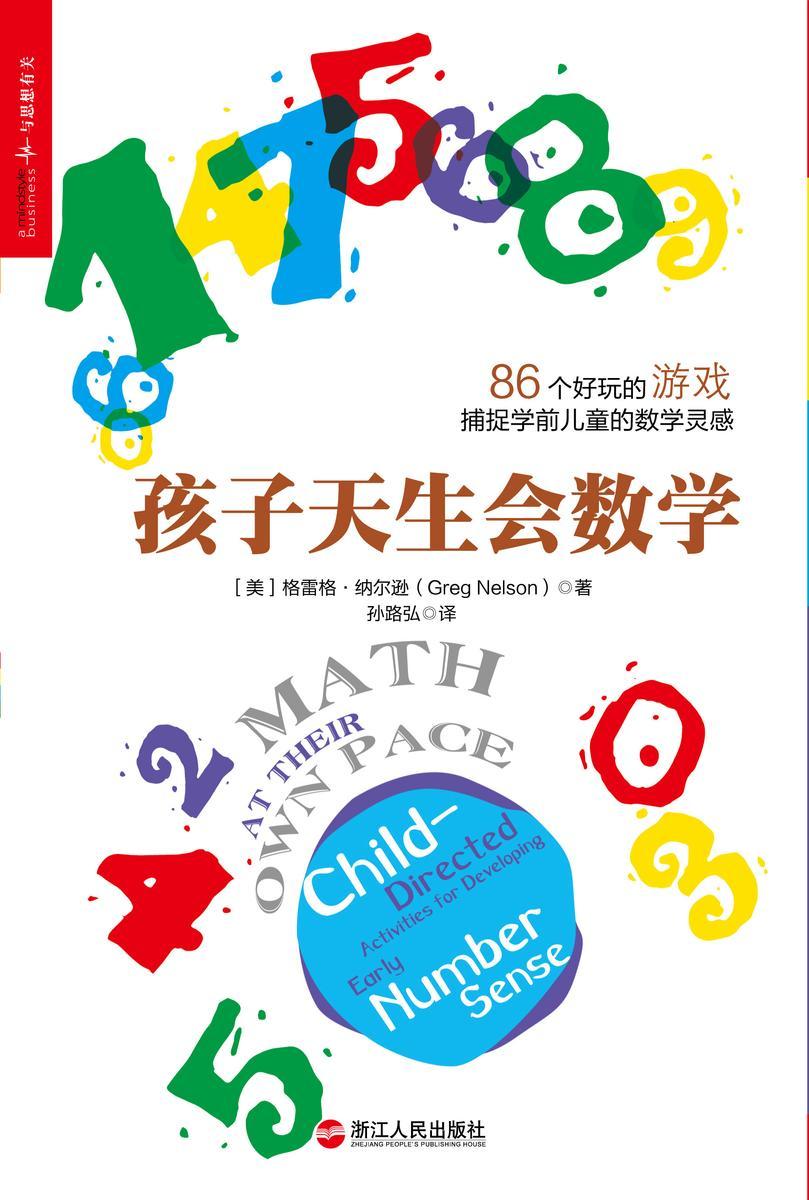 孩子天生会数学