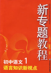 新专题教程:初中语文1/语言知识新视点(第三版)(全新修订)(试读本)