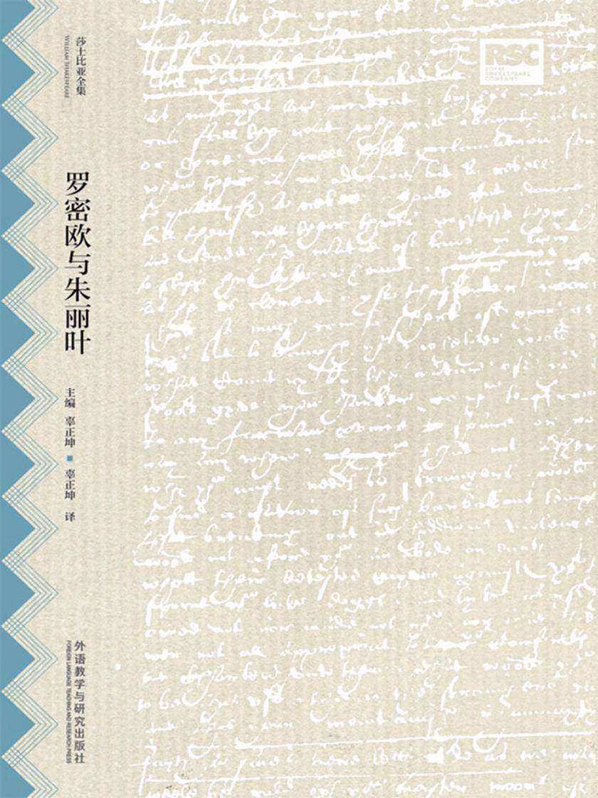 罗密欧与朱丽叶(莎士比亚全集·中文重译本)