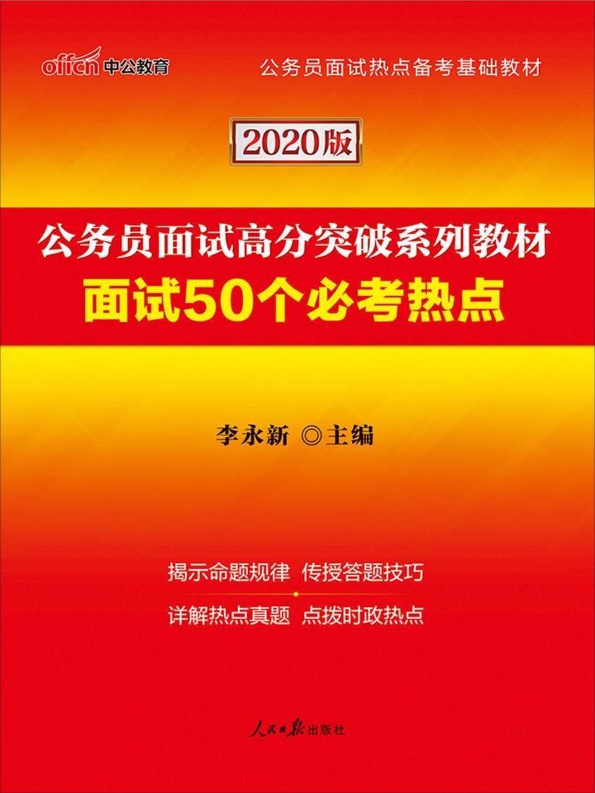 中公版·2020公务员面试高分突破系列教材：面试50个必考热点