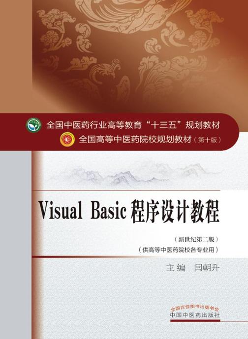 Visual Basic程序设计教程(十三五)
